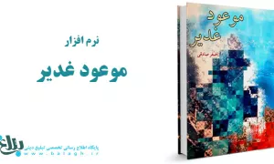 نرم افزار موعود غدیر