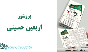 بروشور اربعین حسینی