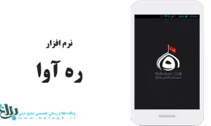 نرم افزار ره آوا