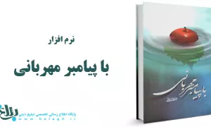 با پیامبر مهربانی