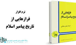 فرازهایی از تاریخ پیامبر اسلام 