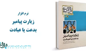 زیارت پیامبر (ص) بدعت یا عبادت