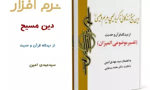 دین مسیح و زندگانی زکریا ، یحیی ، مریم و عیسی (علیهم السلام) از دیدگاه قرآن و حدیث 