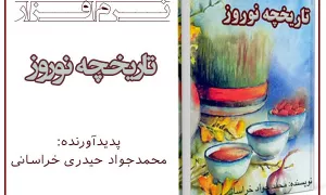 نرم افزار/ تاریخچه نوروز