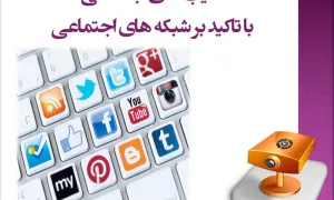 آسيب های اجتماعی با تاکید بر شبکه های اجتماعی