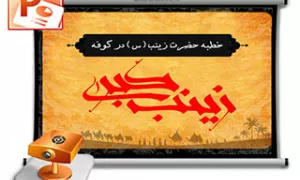 پاورپوینت خطبه حضرت زینب در کوفه