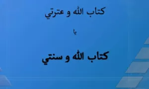 پاورپوینت کتاب الله و عترتی یا کتاب الله و سنتی