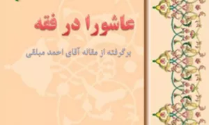 پاورپوینت عاشورا در فقه