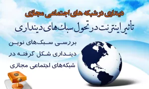 پاورپوینت/دینداری در شبکه‌های اجتماعی مجازی