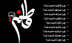 پاورپوینت بسیار زیبا درباره حضرت فاطمه (س)