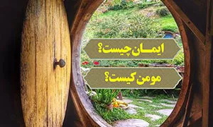 پاورپوینت ایمان چیست؟ مومن کیست؟