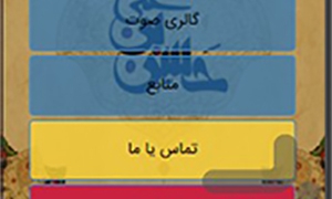 نرم افزار زندگی نامه کامل امام حسن مجتبی