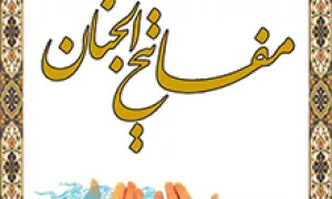 منتخب مفاتیح (قلم هوشمند همراه)