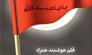 قلم هوشمند زیارت عاشورا