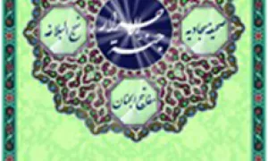 جنت الاحرار (قرآن، نهج البلاغه، صحیفه سجادیه، مفاتیح الجنان)