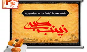  خطبه حضرت زینب سلام در شام (در مجلس یزید)