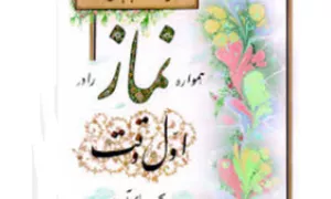 پاورپوینت سفارش علما به نماز اول وقت