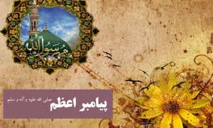 پیامبر اعظم صلوات الله علیه