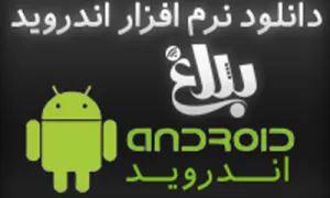 نرم ازفرا اندروید بلاغ