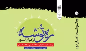 دانلود ره توشه راهیان نور-محرم الحرام ۱۴۳8