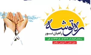 دانلود ره توشه راهیان نور-رمضان ۱۴۳۸ برادران و خواهران