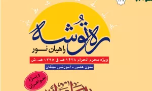 دانلود ره توشه راهیان نور خواهران - محرم الحرام ۱۴۳۸