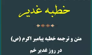 متن و ترجمه خطبه غدیر
