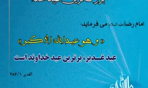اسامی روز غدیر