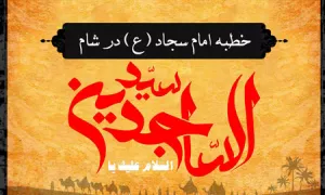 خطبه امام سجاد علیه السلام در شام