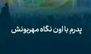 استوری و وضعیت واتساپ / روز پدر