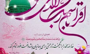 استوری و وضعیت واتساپ عید مبعث؛ تاج نبوته که رو سر پیغمبره