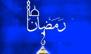 ماه رمضان