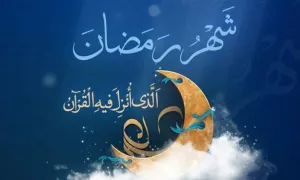 ماه رمضان