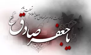 کلیپ شهادت امام جعفر صادق