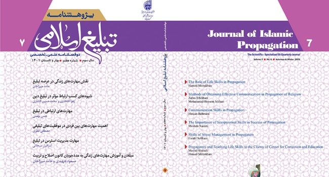 شماره 7 پژوهشنامه تبلیغ اسلامی منتشر شد - دانلود