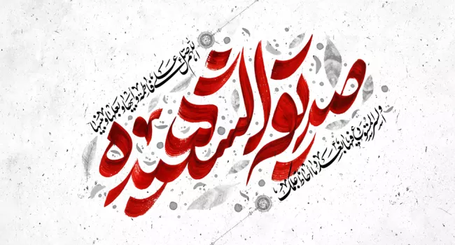 «پیام و درس های خطبه فدکیه حضرت زهرا سلام الله علیها| بخش دوم»