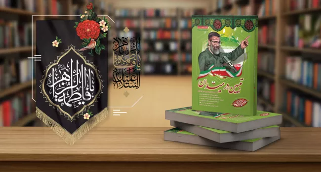 تبیین در میدان