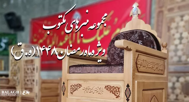 مجموعه منبرهای مکتوب ویژه ماه محرم و صفر 1448(ه.ق)