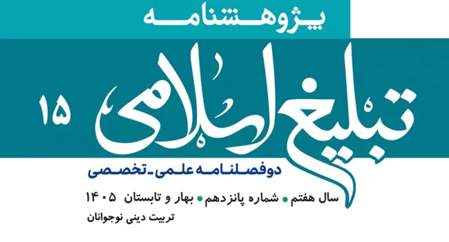 شماره 15 پژوهشنامه تبلیغ اسلامی منتشر شد+دانلود