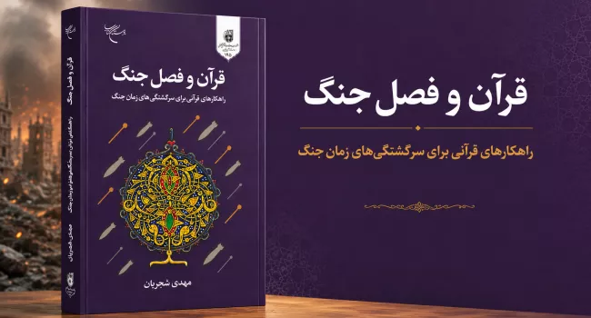 «قرآن و فصل جنگ»؛ راهنمایی قرآنی برای مواجهه با چالش‌های شرایط جنگی