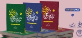 کتاب " تبیین با نور قرآن " - سه جلد