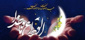  «نگاهی تازه؛ به شیوه «وداع » کردن معصومین (علیهم السلام ) با ماه مبارک رمضان»