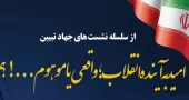 گزارش| سلسله نشست های جهاد تبیین با موضوع «امید به آینده انقلاب؛ واقعی یا موهوم»