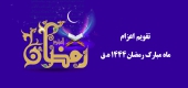 تقویم اعزام ماه مبارک رمضان 1444هجری قمری