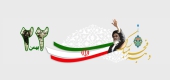 تحلیلی از کارنامه چهل و چهار ساله نظام جمهوری اسلامی ایران(1)