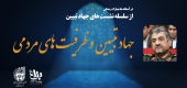 سلسله نشست های جهاد تبیین با موضوع «جهاد تبیین و ظرفیت های مردمی»