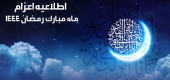 اطلاعیه اعزام تبلیغ تخصصی ویژه ایام باقیمانده از ماه مبارک رمضان 