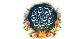 تحلیل پیام های قرآنی در ماه مبارک رمضان قسمت اول