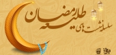 سلسله نشست های طلیعه رمضان 1445(ه.ق) برگزار می گردد