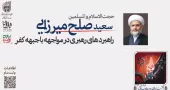 فیلم| سخنرانی حجت الاسلام سعید صلح میرزایی